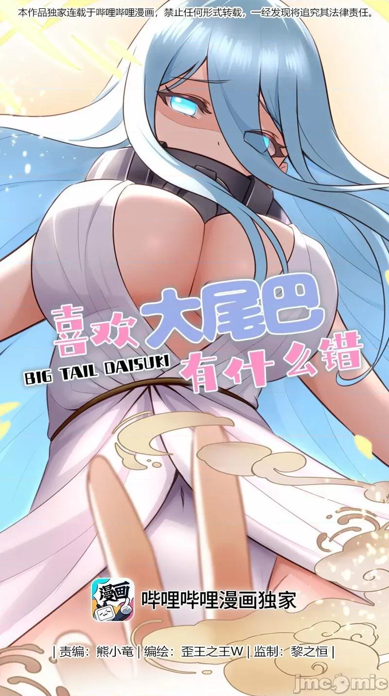 喜欢大尾巴有什么错 喜欢大尾巴有什么错_013_尾巴同盟.zip 第1页