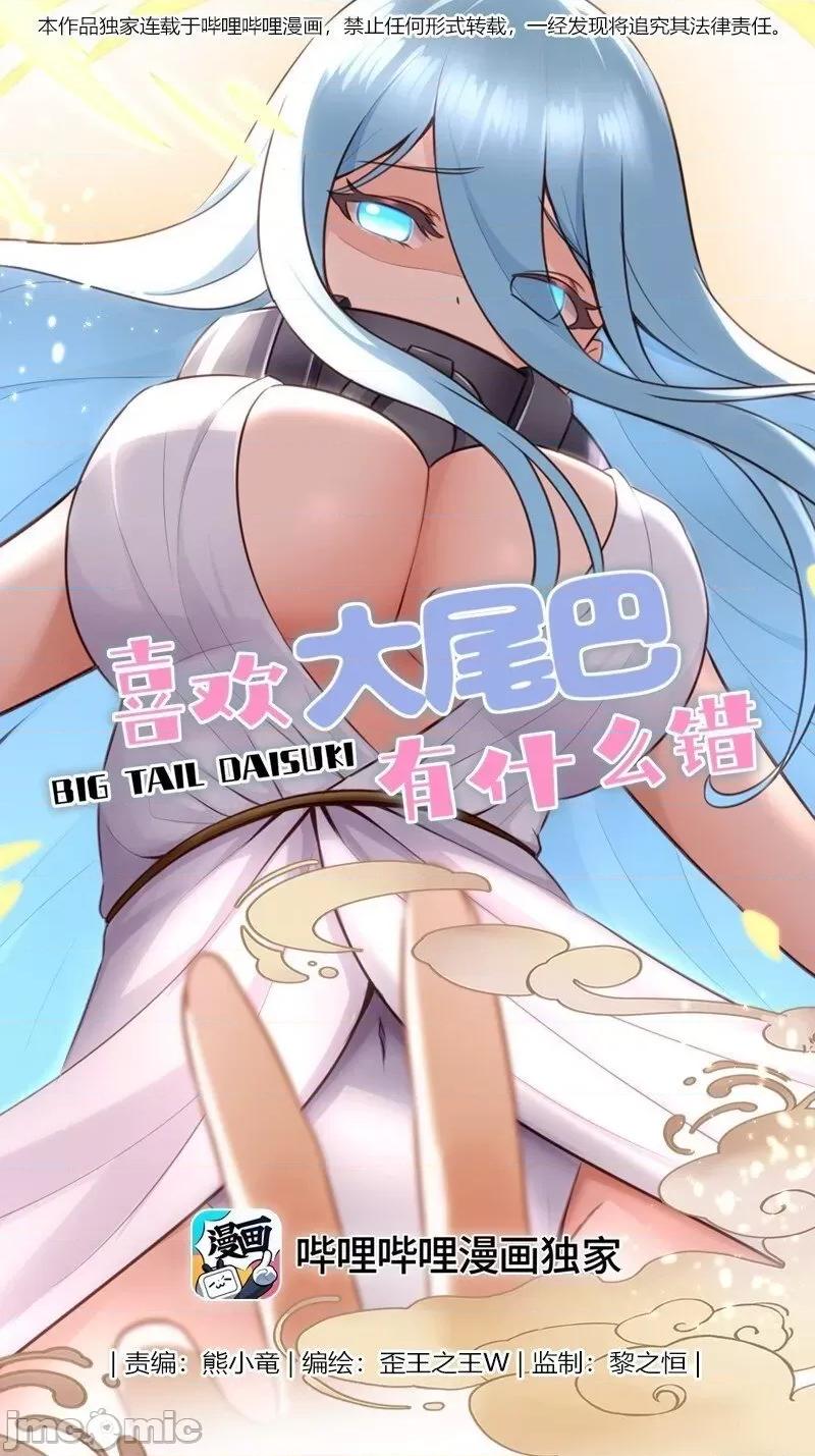 喜欢大尾巴有什么错 喜欢大尾巴有什么错_015_诱惑一下就行了.zip 第1页