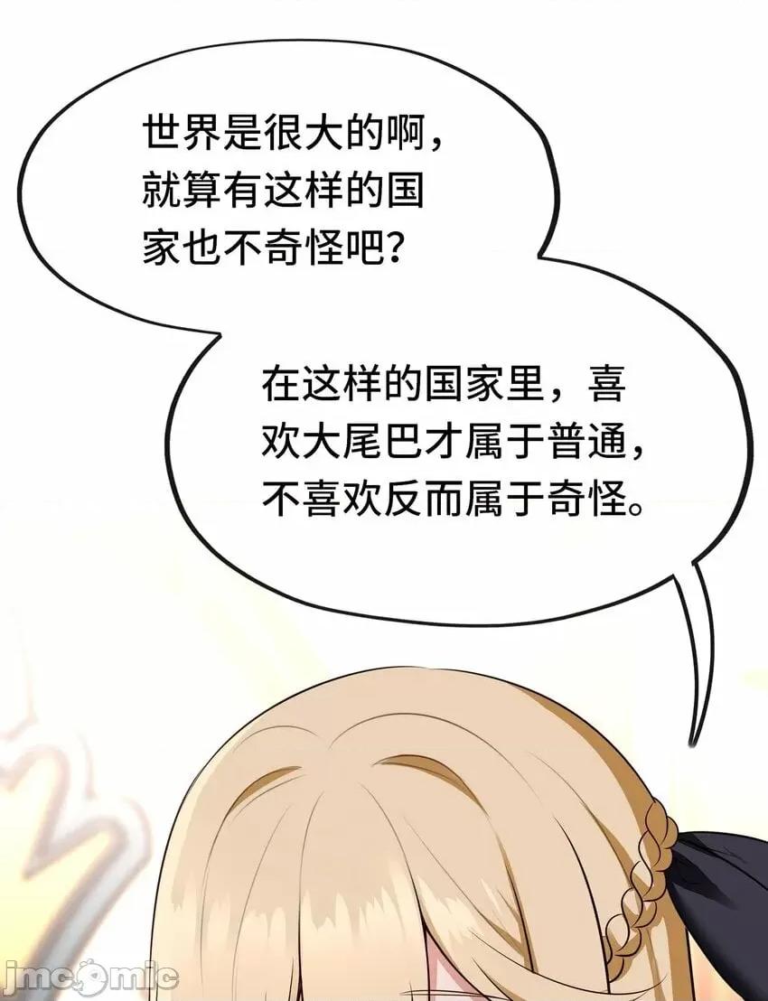 喜欢大尾巴有什么错 喜欢大尾巴有什么错_045_喜欢大尾巴有什么错？ 第43页