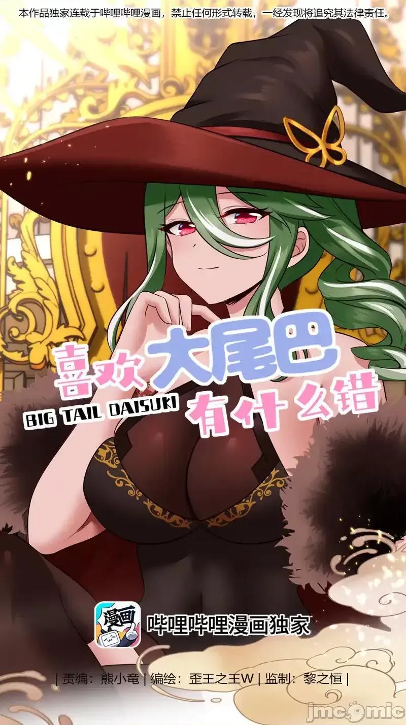 喜欢大尾巴有什么错 喜欢大尾巴有什么错_056_笑话 第1页