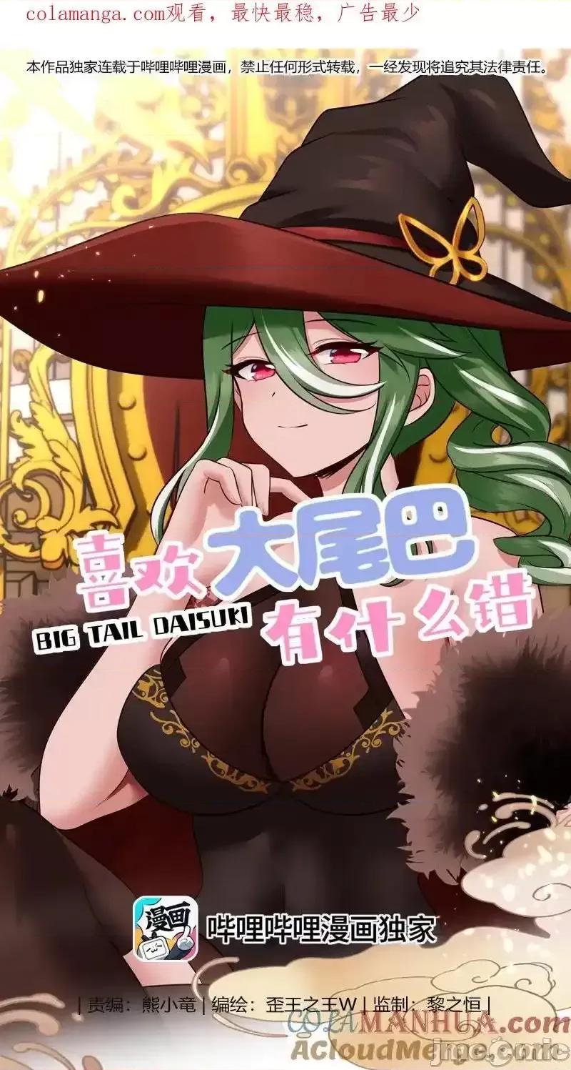 喜欢大尾巴有什么错 喜欢大尾巴有什么错_059_我不愿意！ 第1页