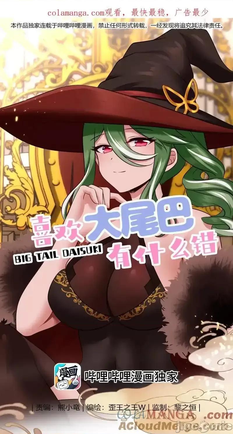 喜欢大尾巴有什么错 喜欢大尾巴有什么错_061_魔圣尸 第1页