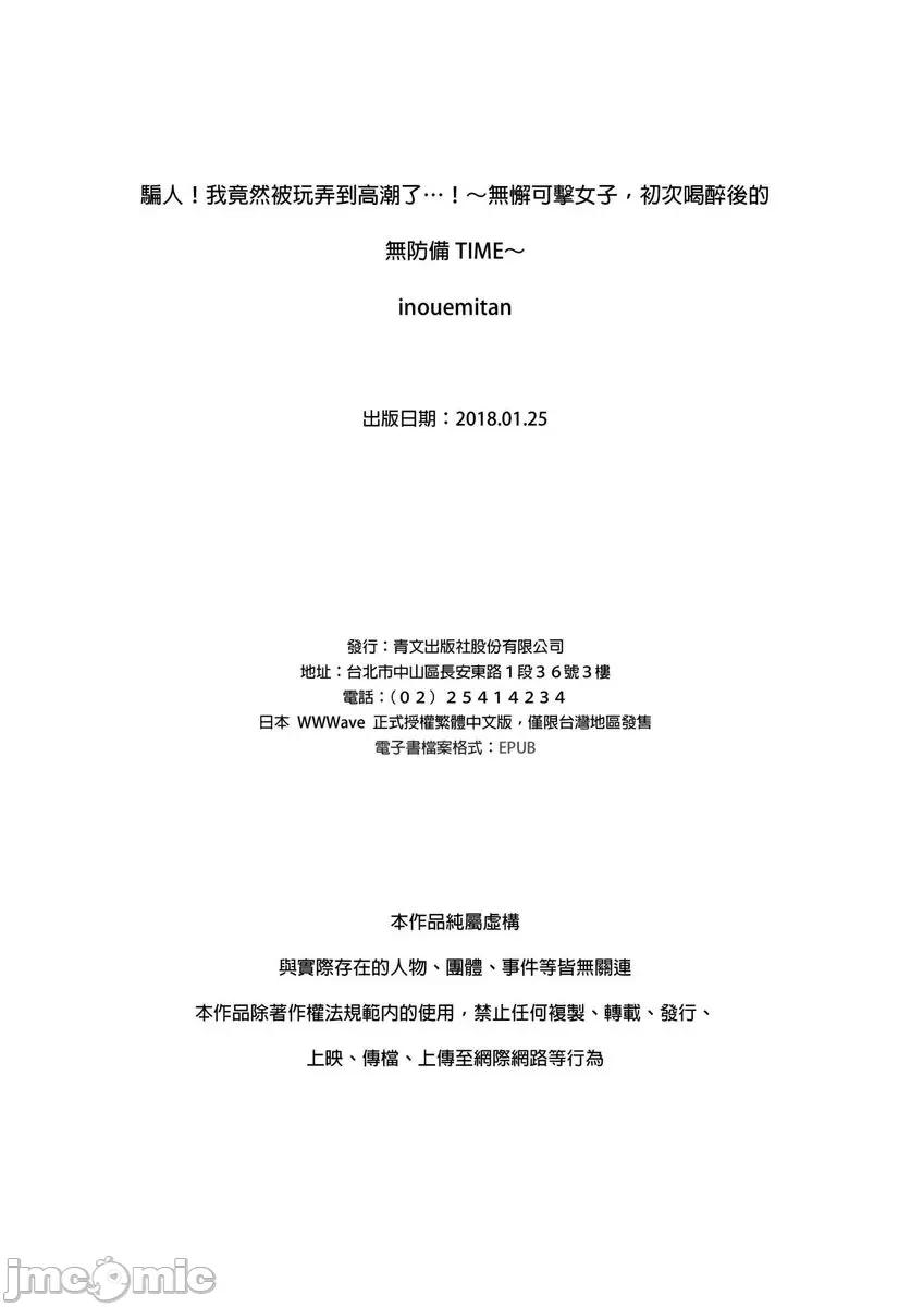 騙人！我竟然被玩弄到了…！～無懈可擊女子，初次喝醉後的無防備TIME [497081]騙人！我竟然被玩弄到高潮了…！～無懈可擊女子，初次喝醉後的無防備TIME～(第17話).zip 第28页