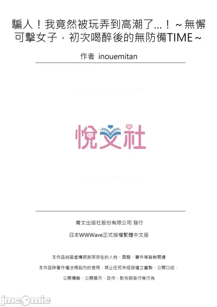 騙人！我竟然被玩弄到了…！～無懈可擊女子，初次喝醉後的無防備TIME 騙人！我竟然被玩弄到高潮了…！～無懈可擊女子，初次喝醉後的無防備TIME27 第26页