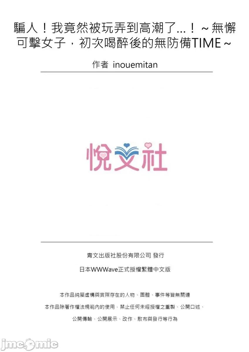 騙人！我竟然被玩弄到了…！～無懈可擊女子，初次喝醉後的無防備TIME 騙人！我竟然被玩弄到高潮了…！～無懈可擊女子，初次喝醉後的無防備TIME28 第26页