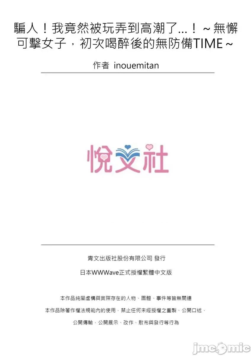 騙人！我竟然被玩弄到了…！～無懈可擊女子，初次喝醉後的無防備TIME 騙人！我竟然被玩弄到高潮了…！～無懈可擊女子，初次喝醉後的無防備TIME～30 第26页