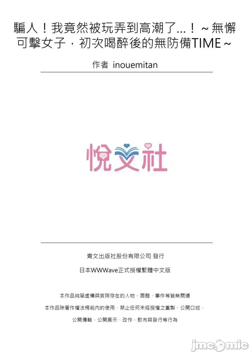 騙人！我竟然被玩弄到了…！～無懈可擊女子，初次喝醉後的無防備TIME 騙人！我竟然被玩弄到高潮了…！～無懈可擊女子，初次喝醉後的無防備TIME～32 第26页