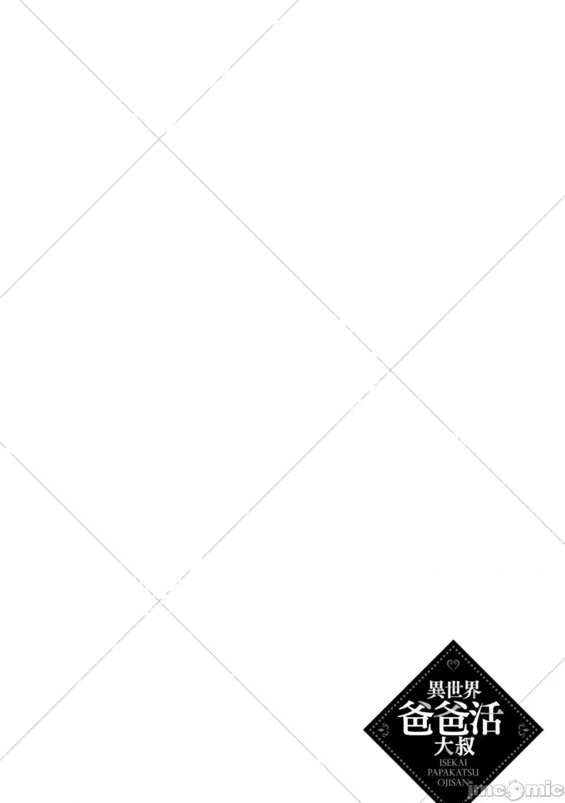 异世界爸爸活大叔 异世界爸爸活大叔 02 第33页