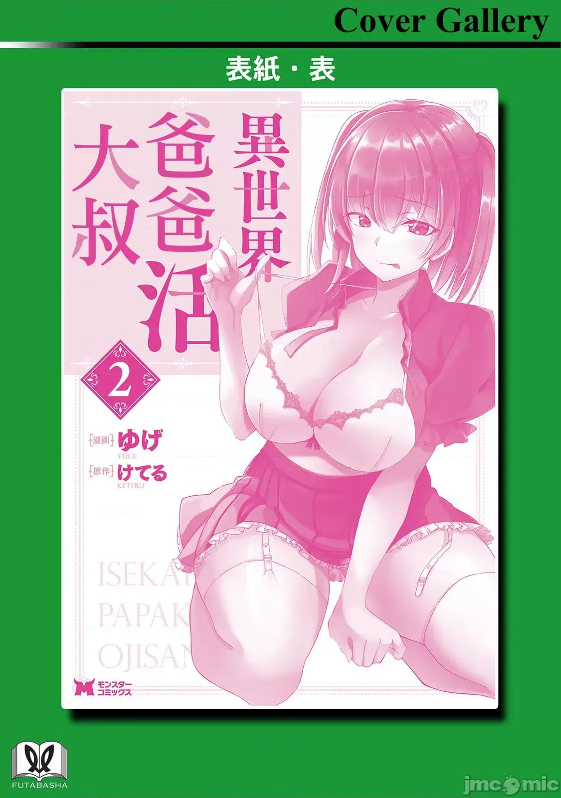 异世界爸爸活大叔 爸爸活10 第40页