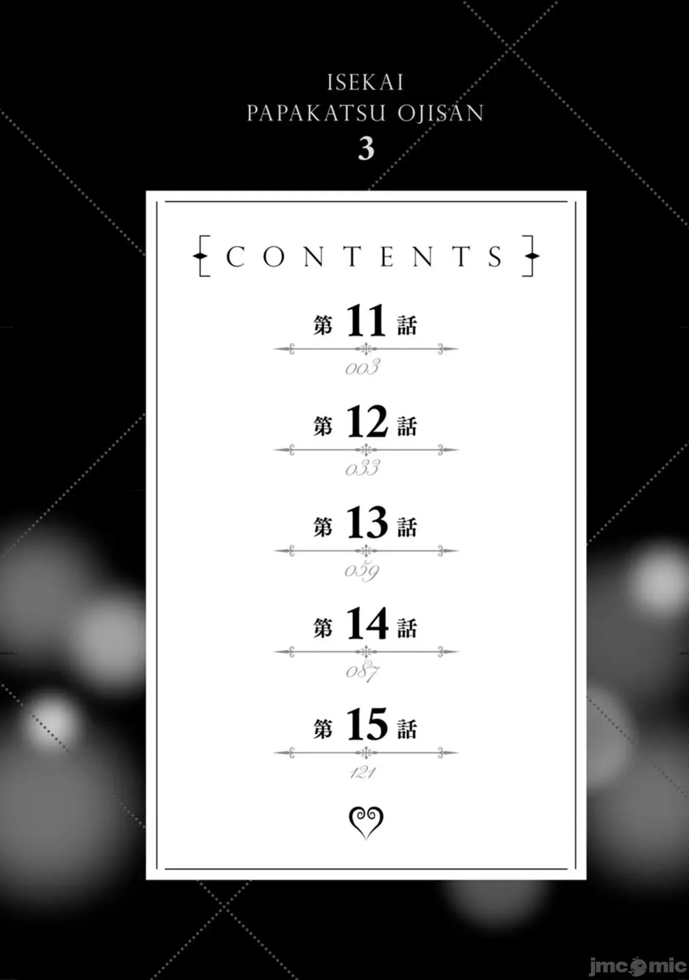 异世界爸爸活大叔 爸爸活11 第3页