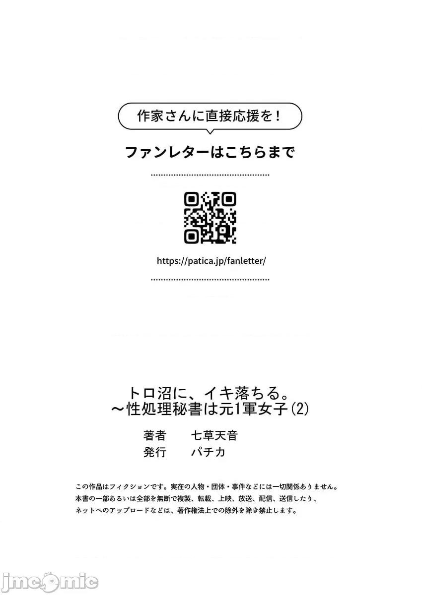 トロ沼に、イキ落ちる。～性処理秘书は元1军女子 [七草天音] トロ沼に、イキ落ちる。～性処理秘书は元1军女子 2 第30页