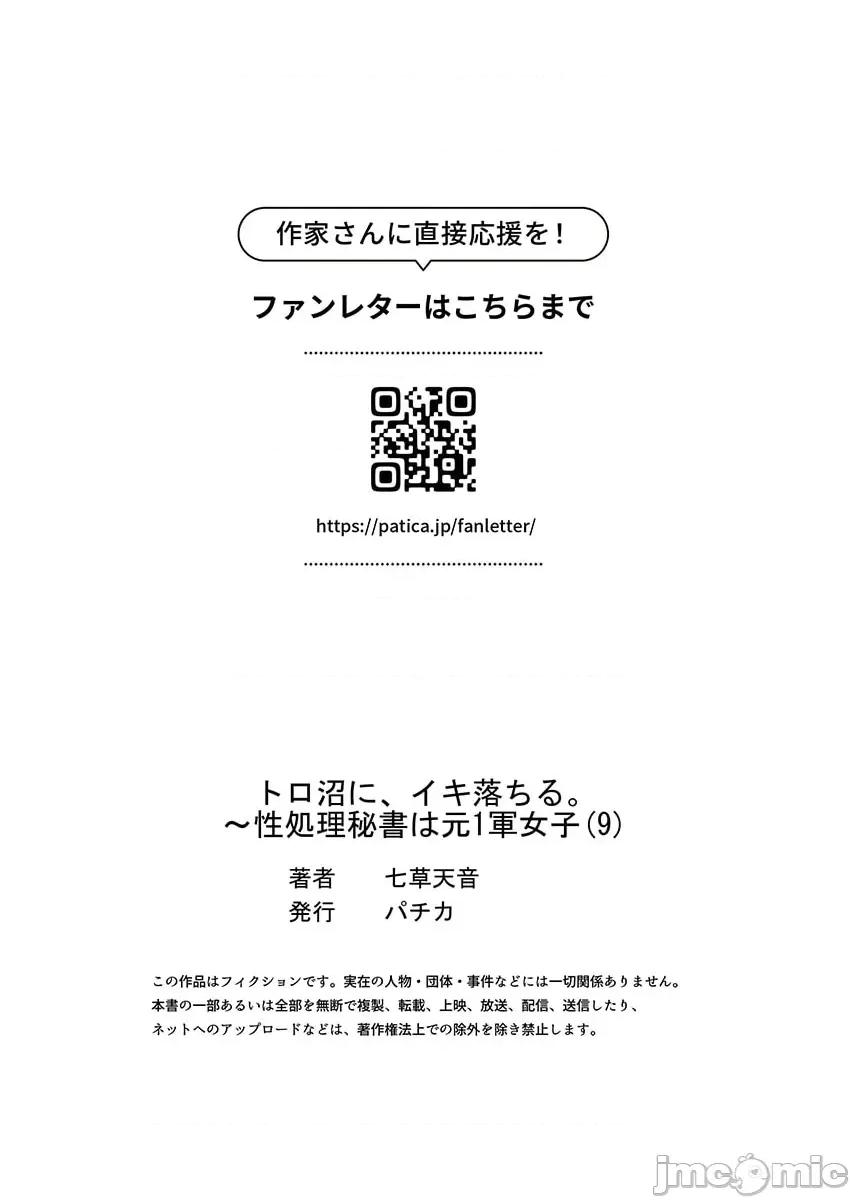 トロ沼に、イキ落ちる。～性処理秘书は元1军女子 [七草天音] トロ沼に、イキ落ちる。～性処理秘书は元1军女子 9 第29页