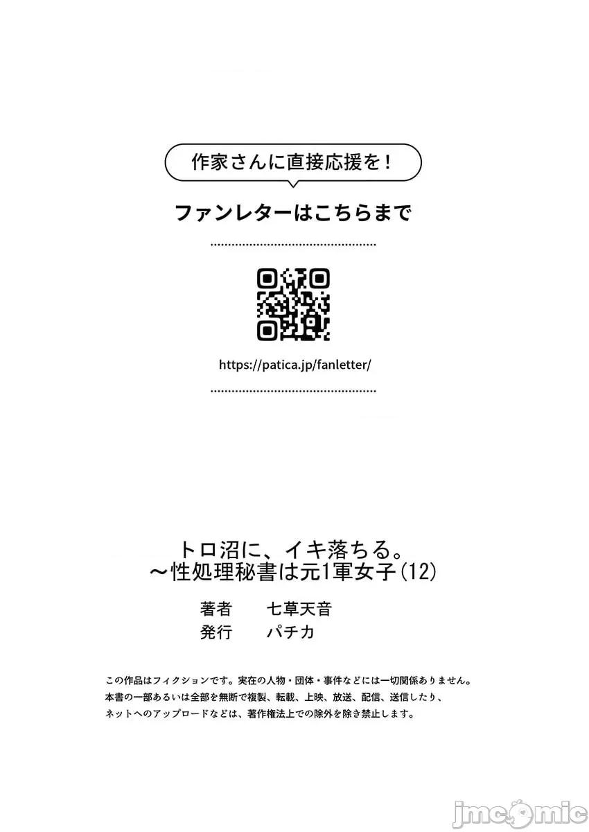 トロ沼に、イキ落ちる。～性処理秘书は元1军女子 [七草天音] トロ沼に、イキ落ちる。～性処理秘书は元1军女子 12 第29页