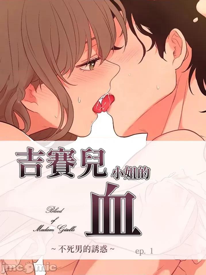 吉赛儿小姐的血