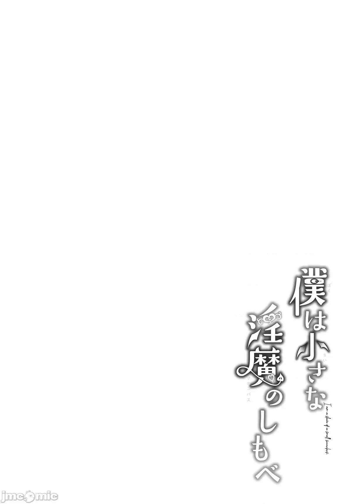 僕は小さな淫魔のしもべ总集编 [毛玉牛乳 (玉之けだま)] 僕は小さな淫魔のしもべ总集编 [中国翻译] [DL版] 第132页