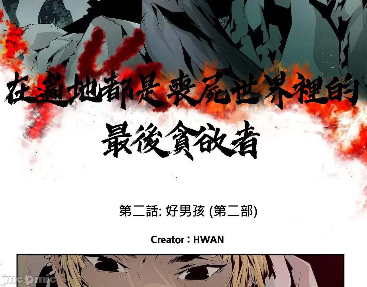在遍地都是丧尸世界裡的最后贪欲者 最后贪欲者 5 第4页