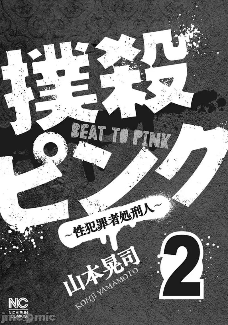 扑杀粉色系～性犯罪者处刑人 性犯罪者处刑人 9 第3页