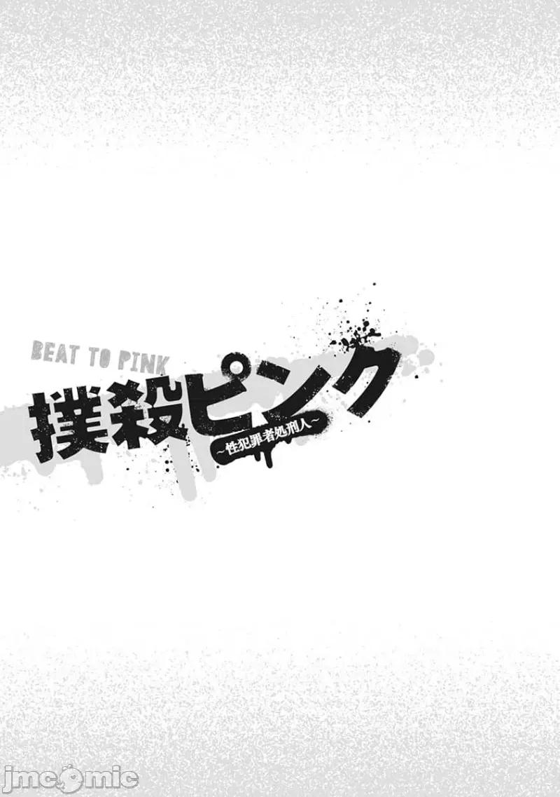 扑杀粉色系～性犯罪者处刑人 性犯罪者处刑人 15 第23页
