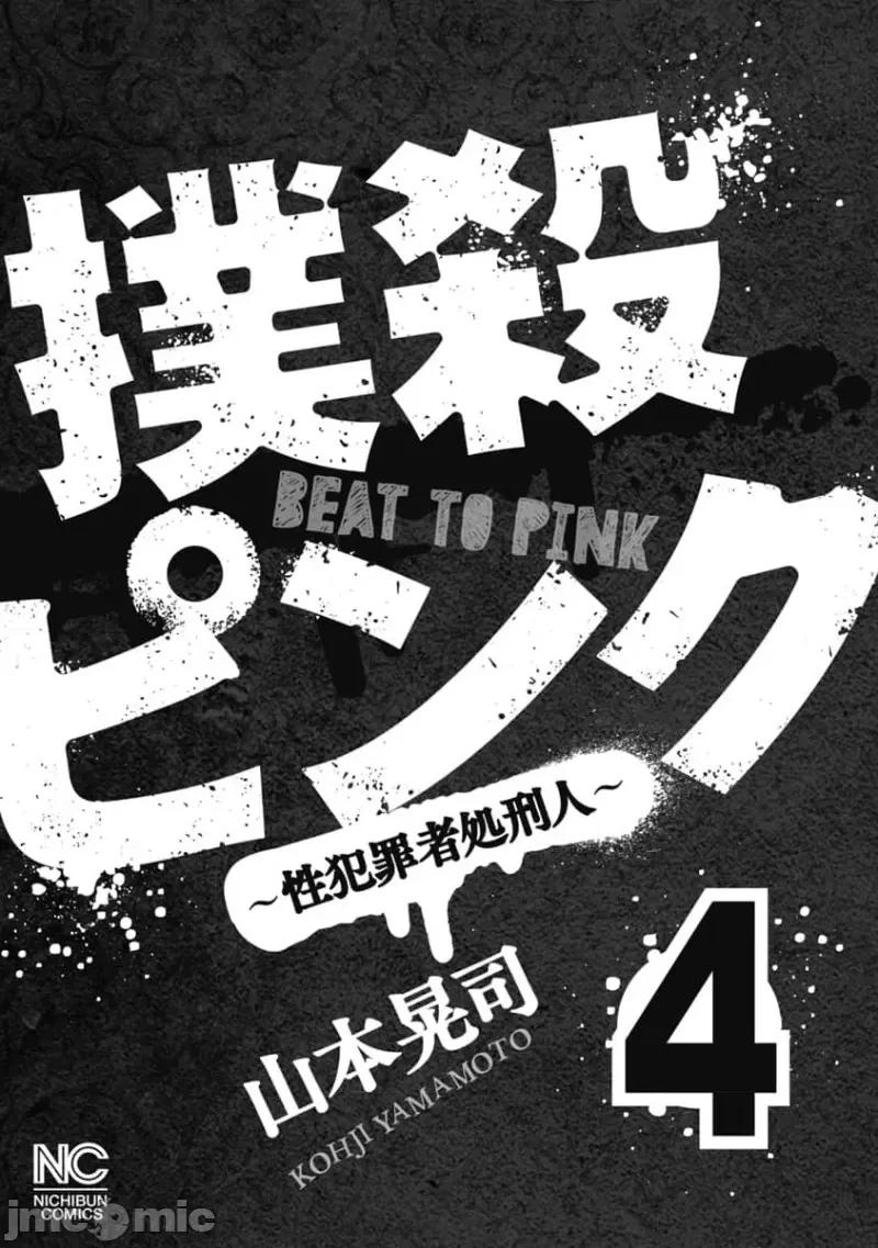 扑杀粉色系～性犯罪者处刑人 性犯罪者处刑人 26 第3页