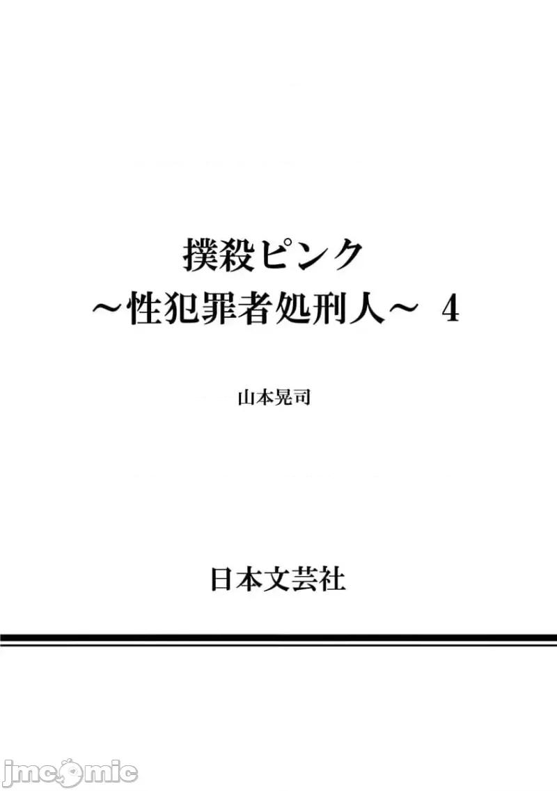 扑杀粉色系～性犯罪者处刑人 性犯罪者处刑人 34+短篇附录 第31页