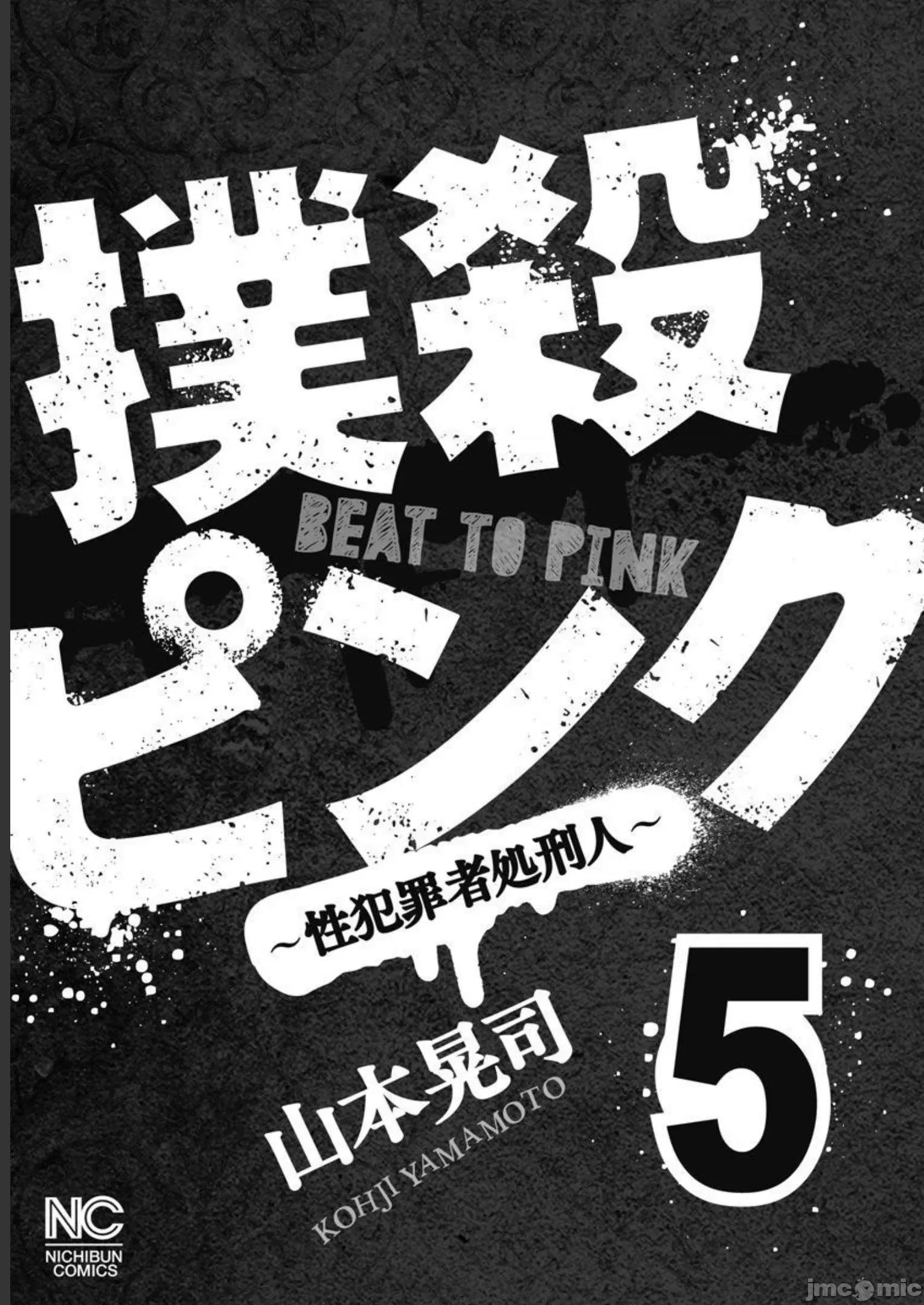 扑杀粉色系～性犯罪者处刑人 性犯罪者处刑人 35 第3页