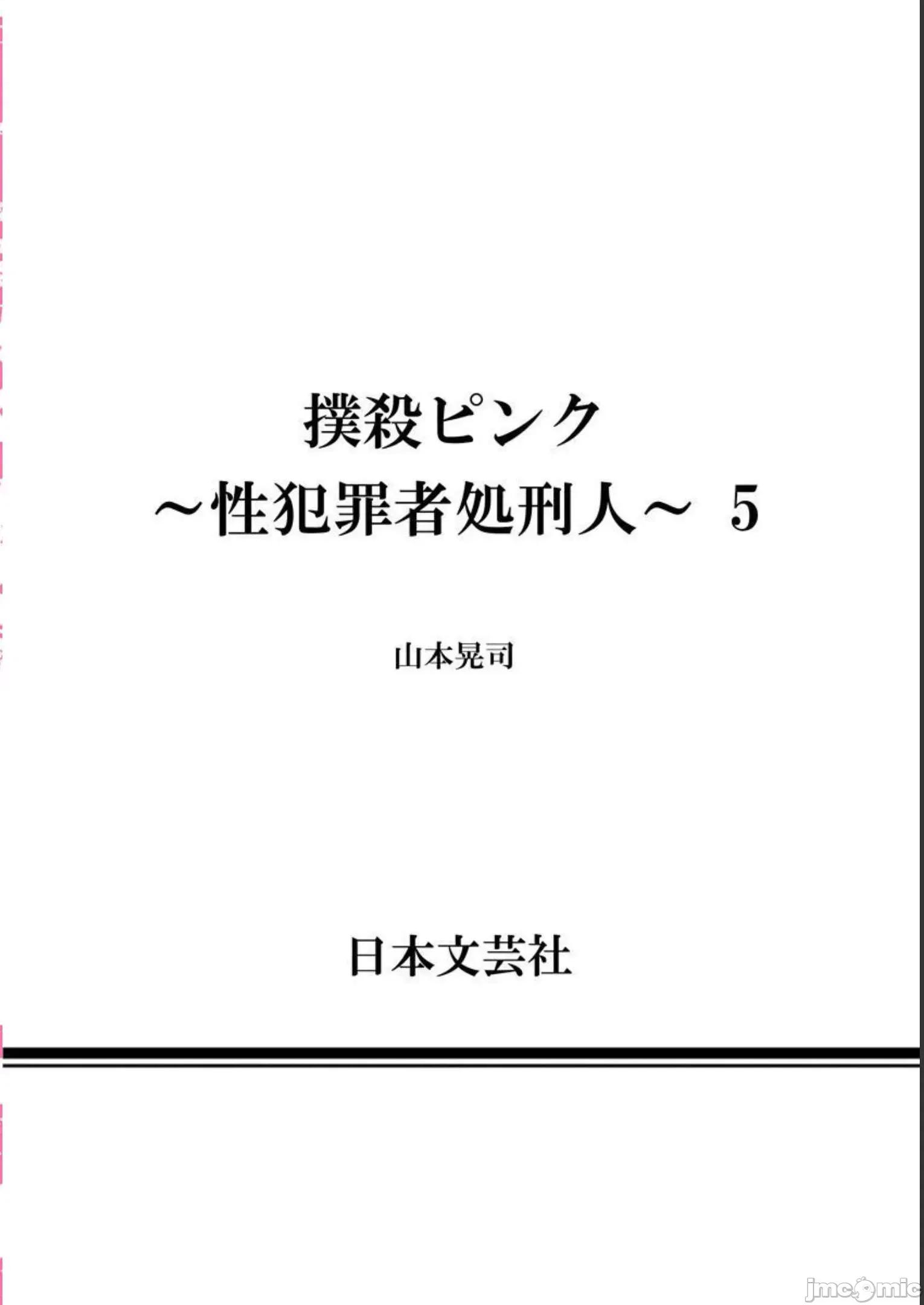 扑杀粉色系～性犯罪者处刑人 性犯罪者处刑人 42+特别篇 第55页