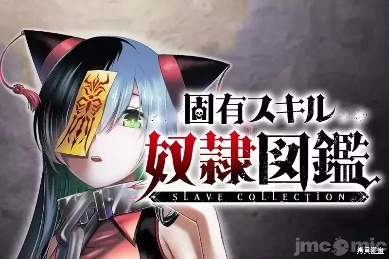 奴隸圖鑑 奴隸圖鑑 [伊藤ヒロアキ] 固有スキル「奴隷圖鑑」 第44页