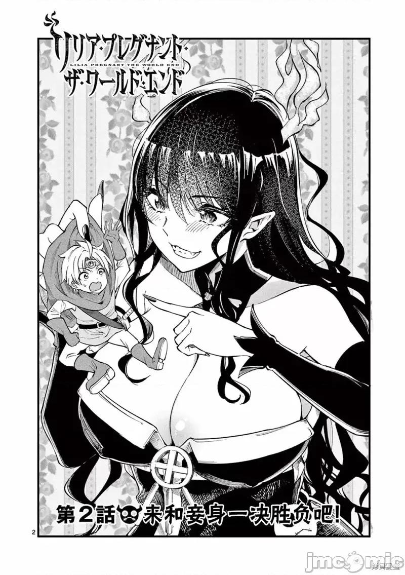 让魔王的女儿怀孕 让魔王的女儿怀孕第02话 第2页