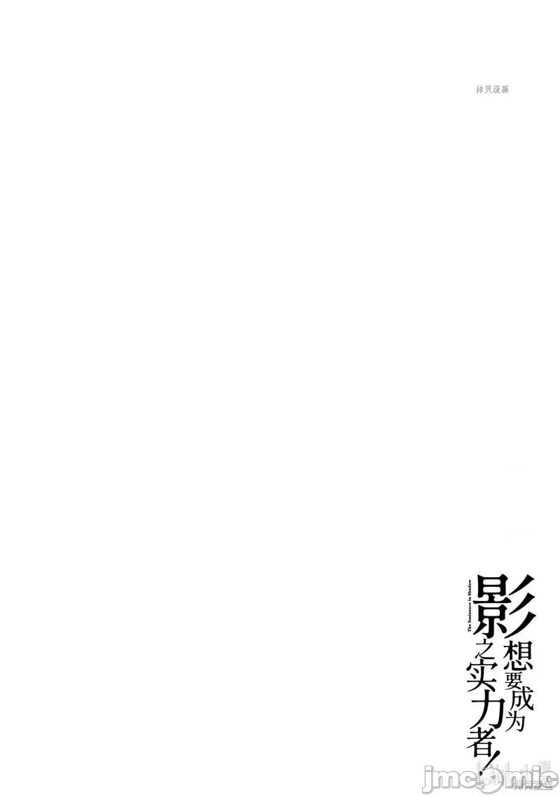 想要成为影之实力者 想要成为影之实力者第24话.zip 第32页