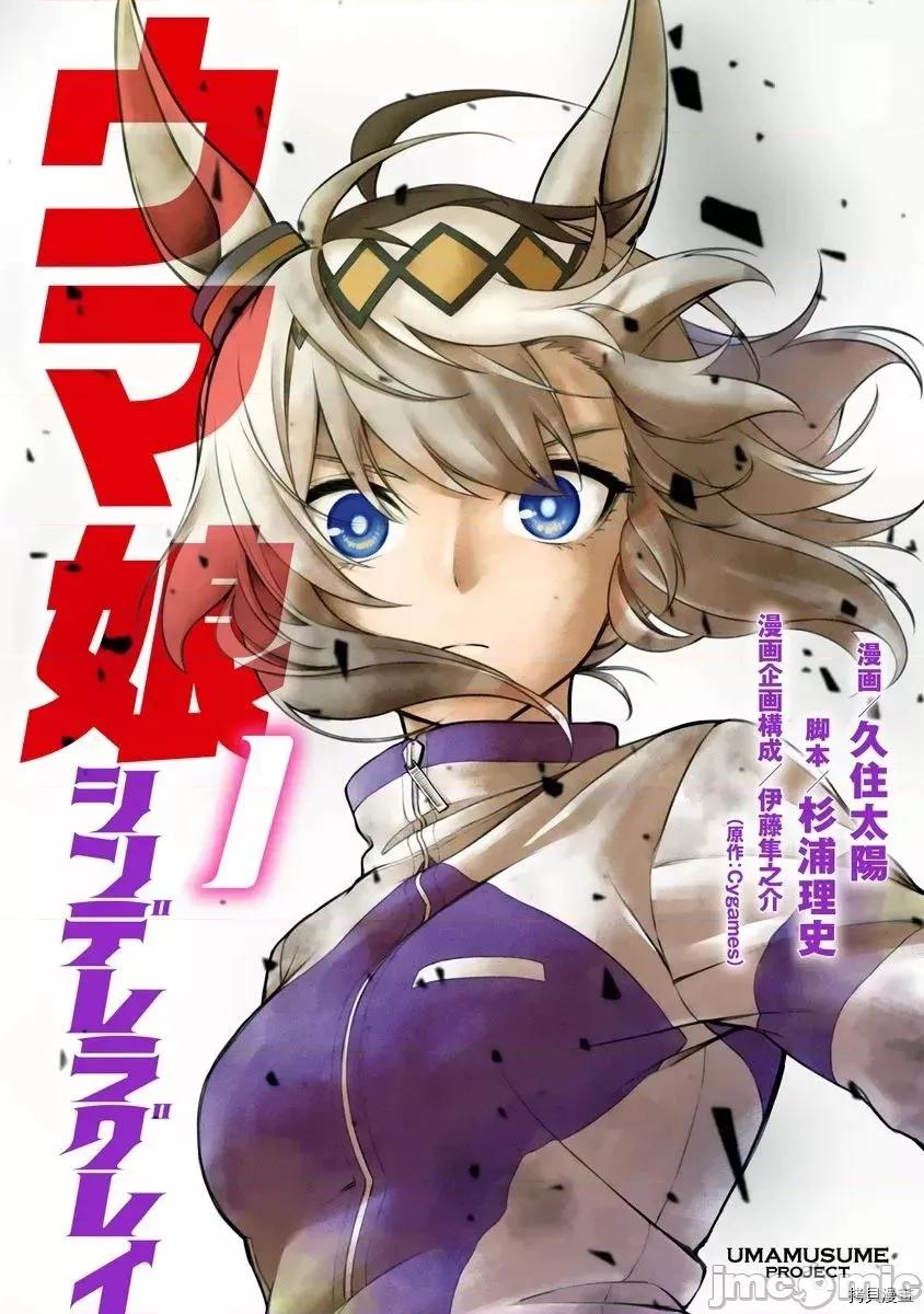 赛马娘：芦毛灰姑娘 赛马娘：芦毛灰姑娘 / [肆蛋开荒汉化组] [久住太阳 杉浦理史]ウマ娘 シンデレラグレイ 第1页