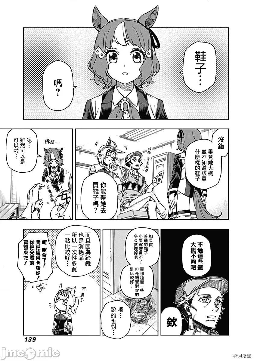赛马娘：芦毛灰姑娘 赛马娘：芦毛灰姑娘 / [肆蛋开荒汉化组] [久住太阳 杉浦理史]ウマ娘 シンデレラグレイ 第141页