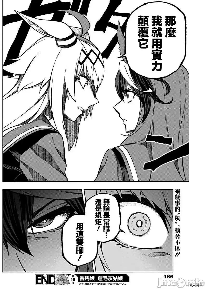 赛马娘：芦毛灰姑娘 赛马娘：芦毛灰姑娘 - 第18话 - 拷贝漫画 拷贝漫画 第18页
