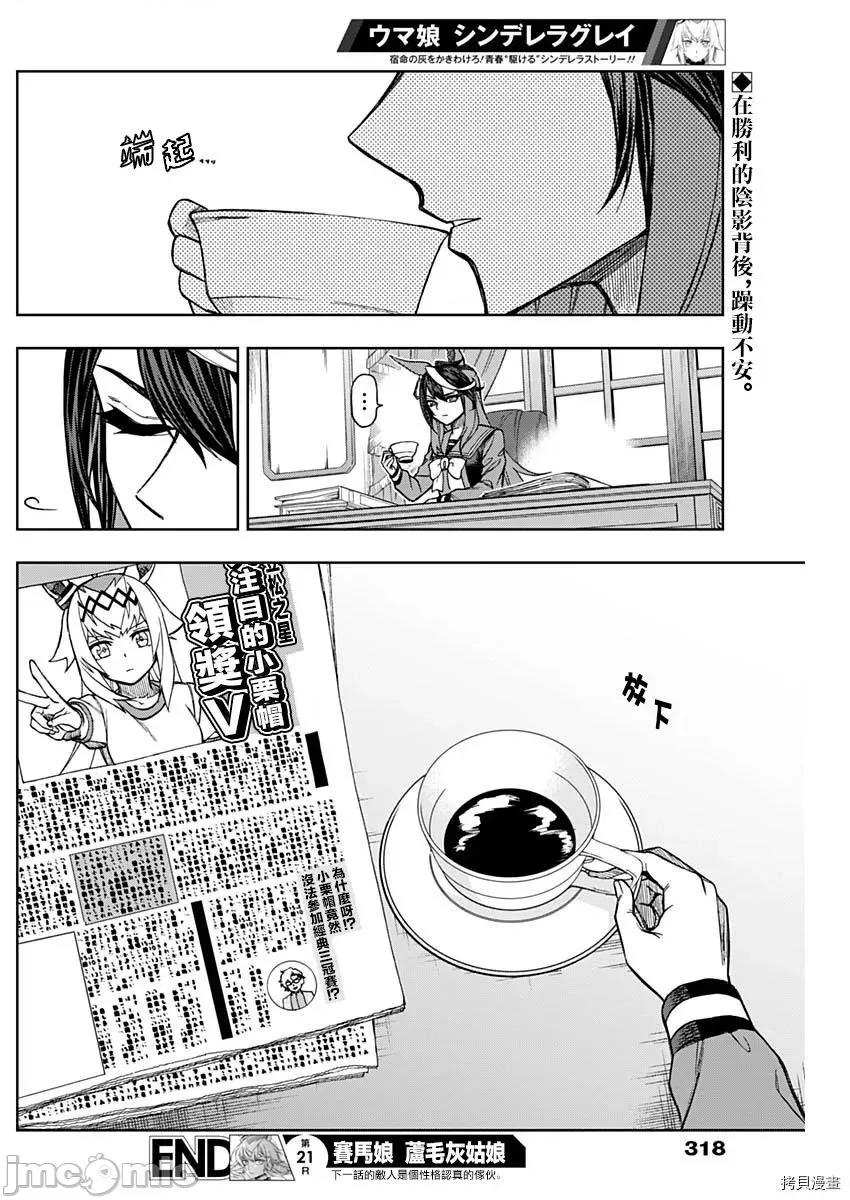 赛马娘：芦毛灰姑娘 赛马娘：芦毛灰姑娘 - 第21话 - 拷贝漫画 拷贝漫画 第17页