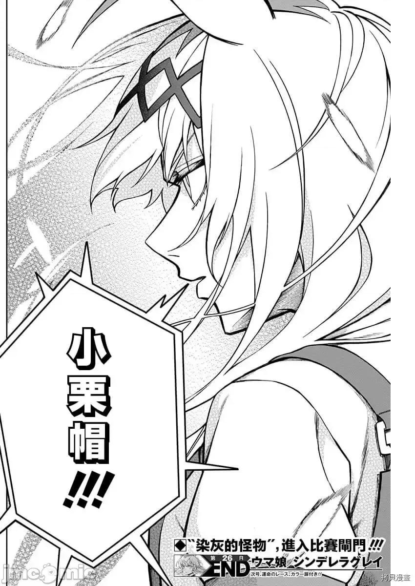 赛马娘：芦毛灰姑娘 赛马娘：芦毛灰姑娘 26 第17页