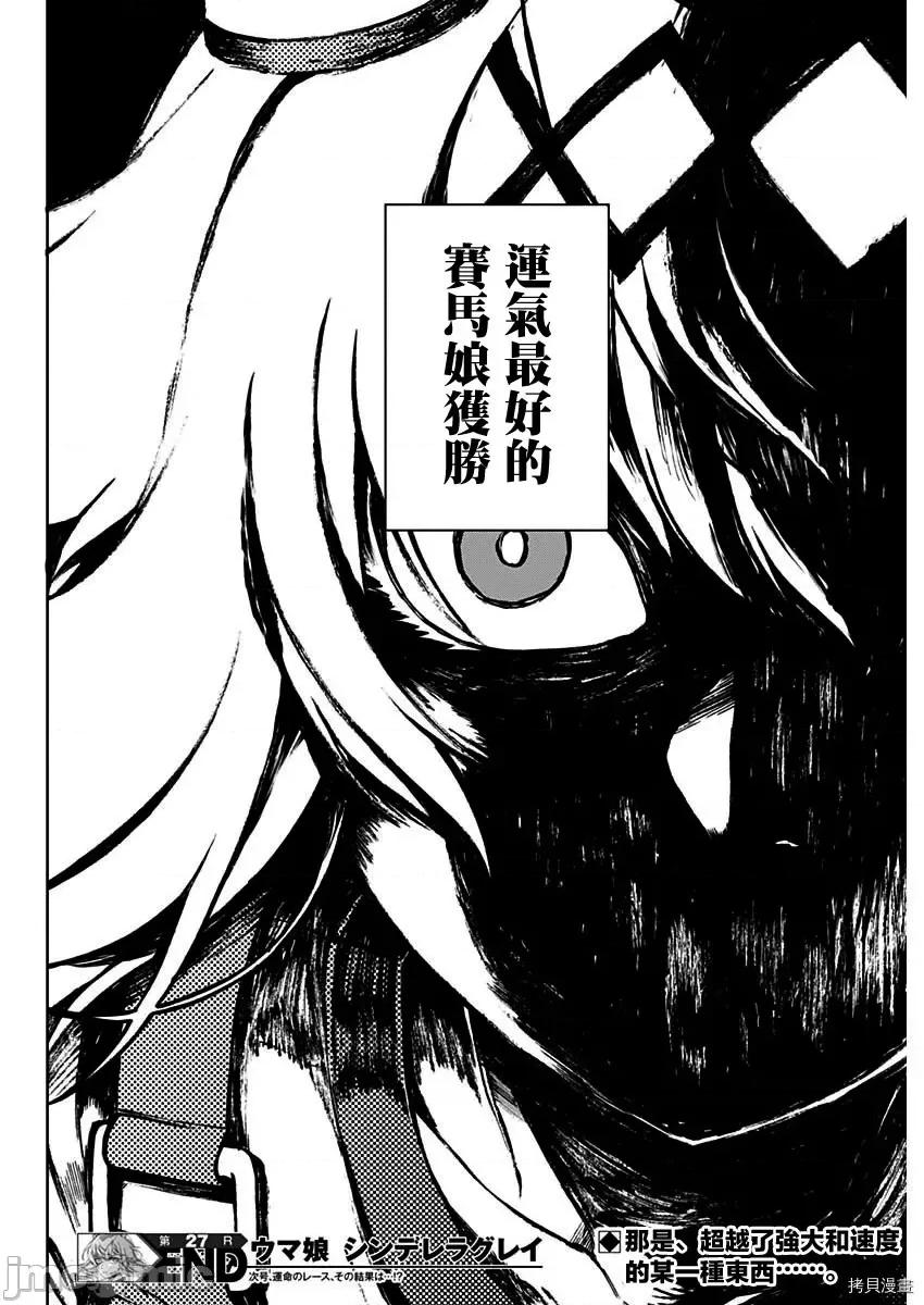 赛马娘：芦毛灰姑娘 赛马娘：芦毛灰姑娘第27话 第18页