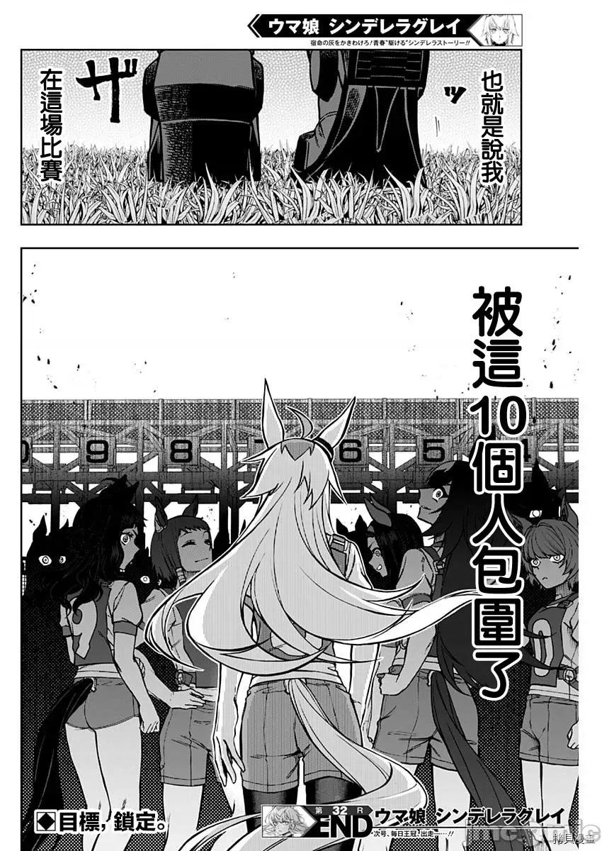 赛马娘：芦毛灰姑娘 赛马娘：芦毛灰姑娘第32话.zip 第18页