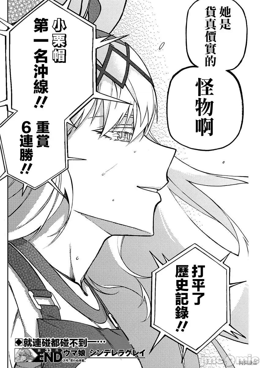 赛马娘：芦毛灰姑娘 赛马娘：芦毛灰姑娘第33话.zip 第17页