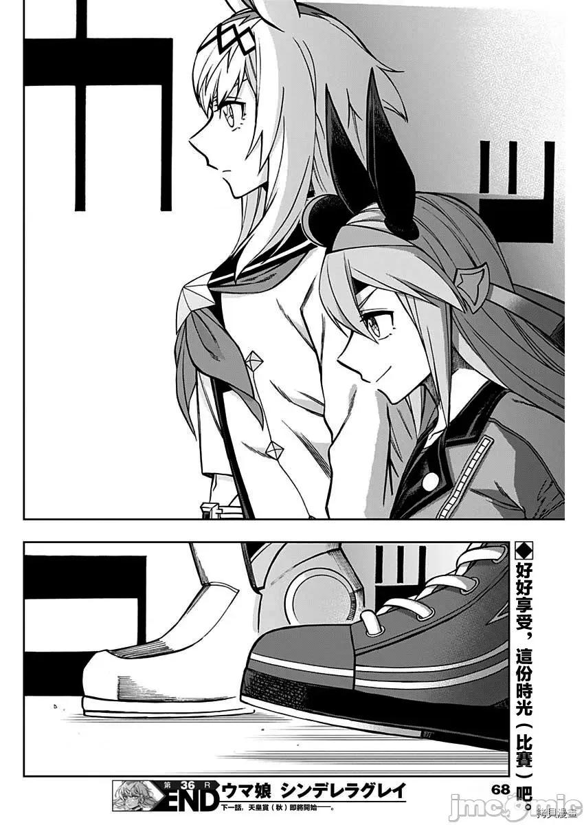 赛马娘：芦毛灰姑娘 赛马娘：芦毛灰姑娘第36话.zip 第18页