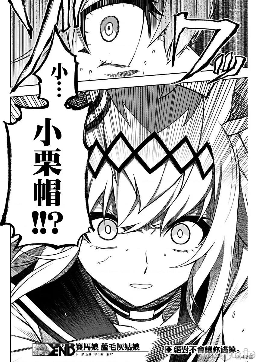 赛马娘：芦毛灰姑娘 赛马娘：芦毛灰姑娘第40话.zip 第15页