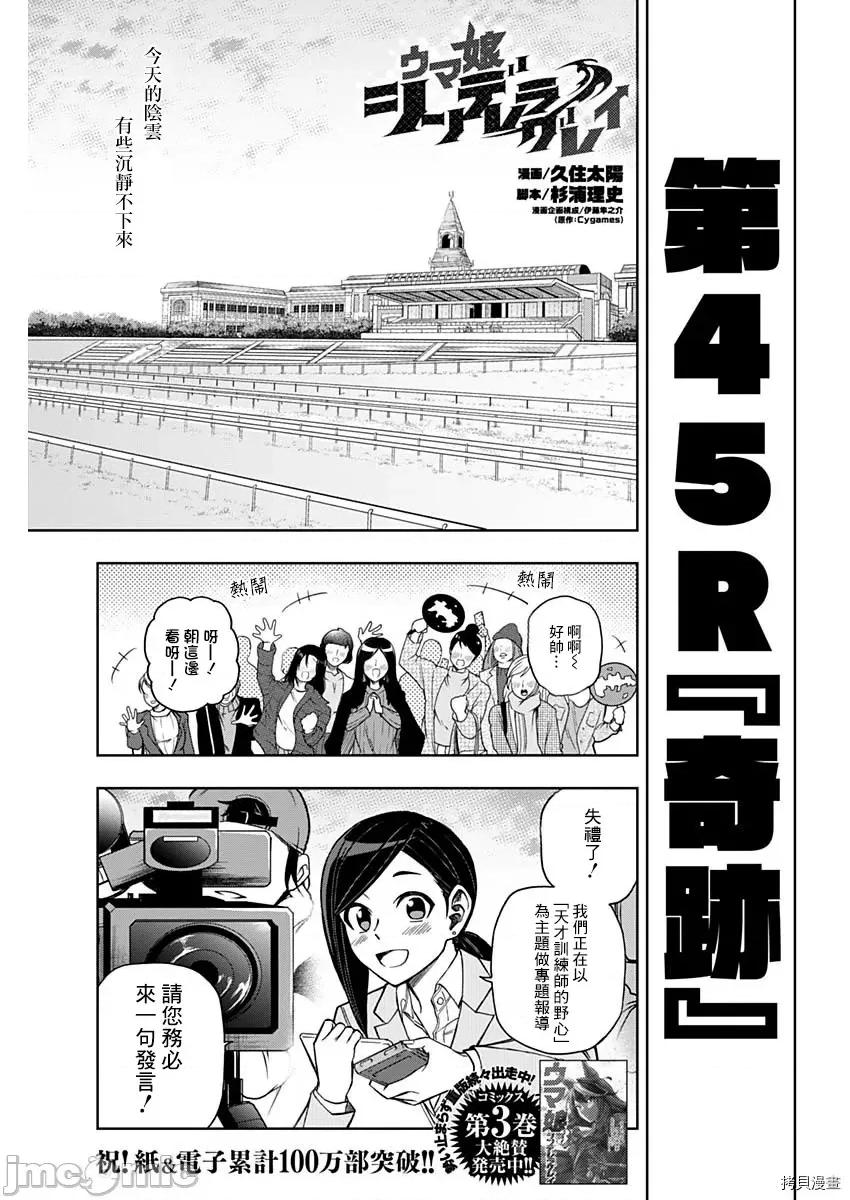 赛马娘：芦毛灰姑娘 赛马娘：芦毛灰姑娘第45话.zip 第1页