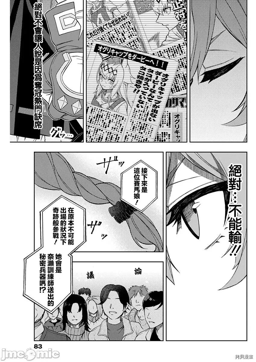 赛马娘：芦毛灰姑娘 赛马娘：芦毛灰姑娘第45话.zip 第13页