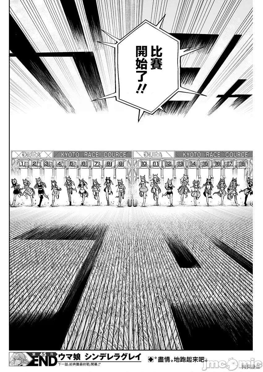 赛马娘：芦毛灰姑娘 赛马娘：芦毛灰姑娘第45话.zip 第18页