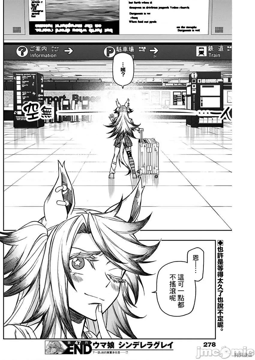 赛马娘：芦毛灰姑娘 赛马娘：芦毛灰姑娘第47话.zip 第19页