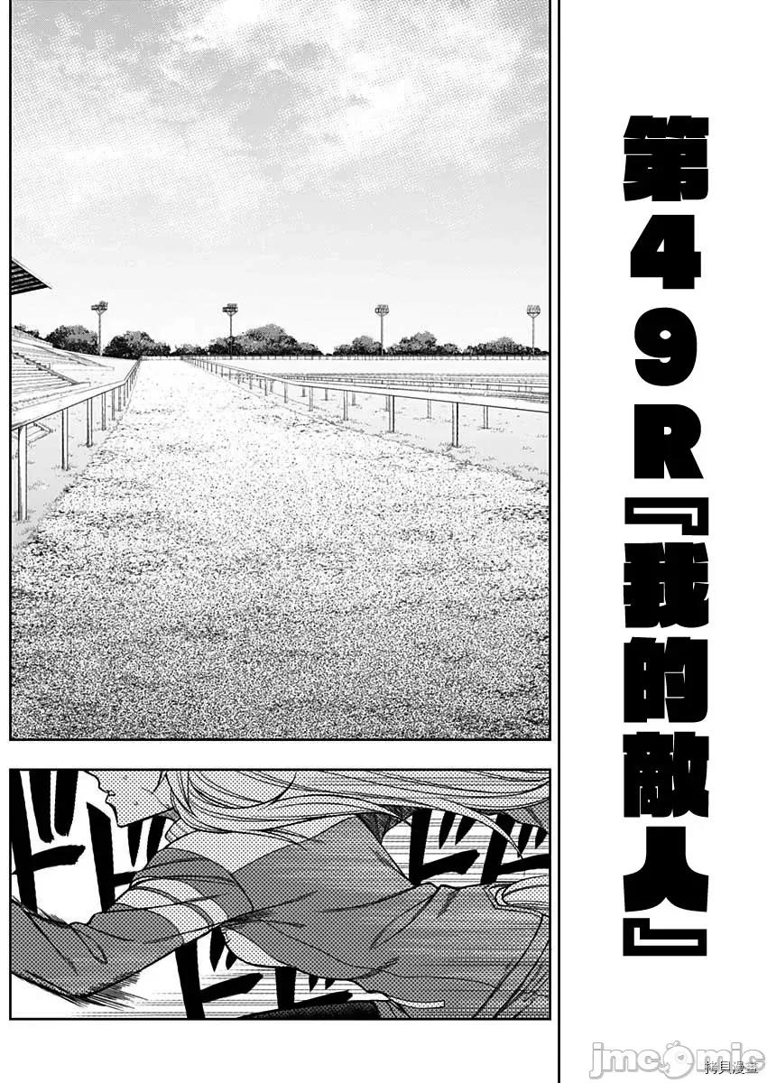 赛马娘：芦毛灰姑娘 赛马娘：芦毛灰姑娘第49话.zip 第2页