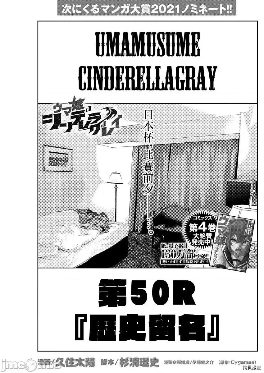 赛马娘：芦毛灰姑娘 赛马娘：芦毛灰姑娘第50话 第1页