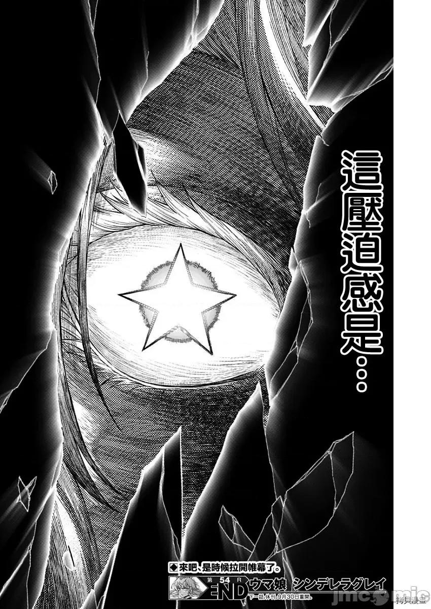 赛马娘：芦毛灰姑娘 赛马娘：芦毛灰姑娘第54话.zip 第16页