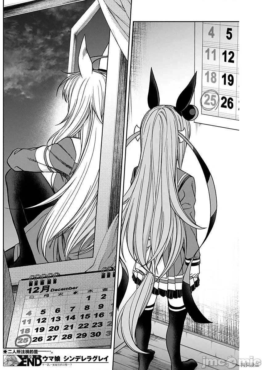 赛马娘：芦毛灰姑娘 赛马娘：芦毛灰姑娘060 第59话.zip 第18页