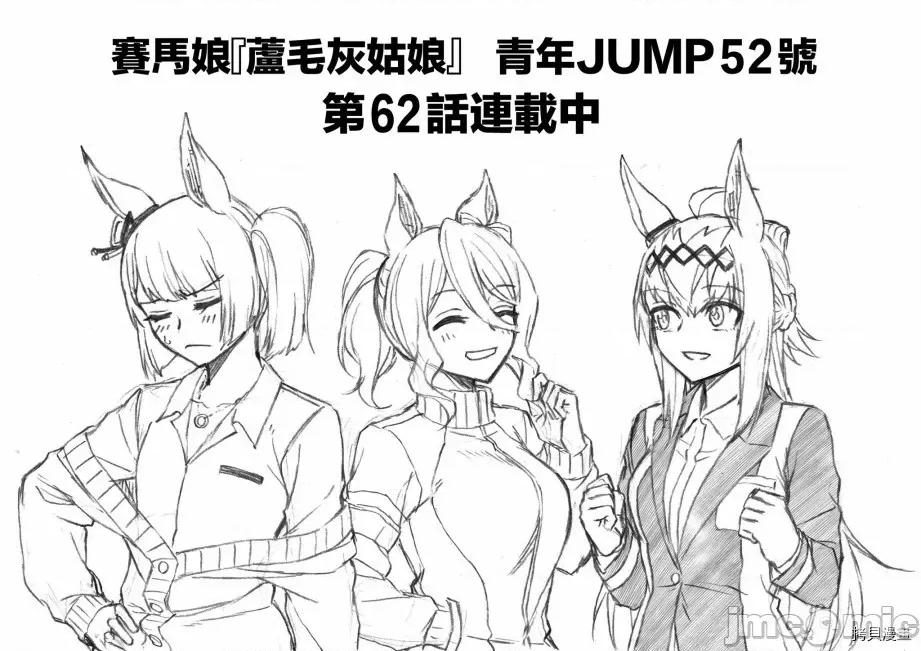 赛马娘：芦毛灰姑娘 赛马娘：芦毛灰姑娘063 第62话.zip 第19页