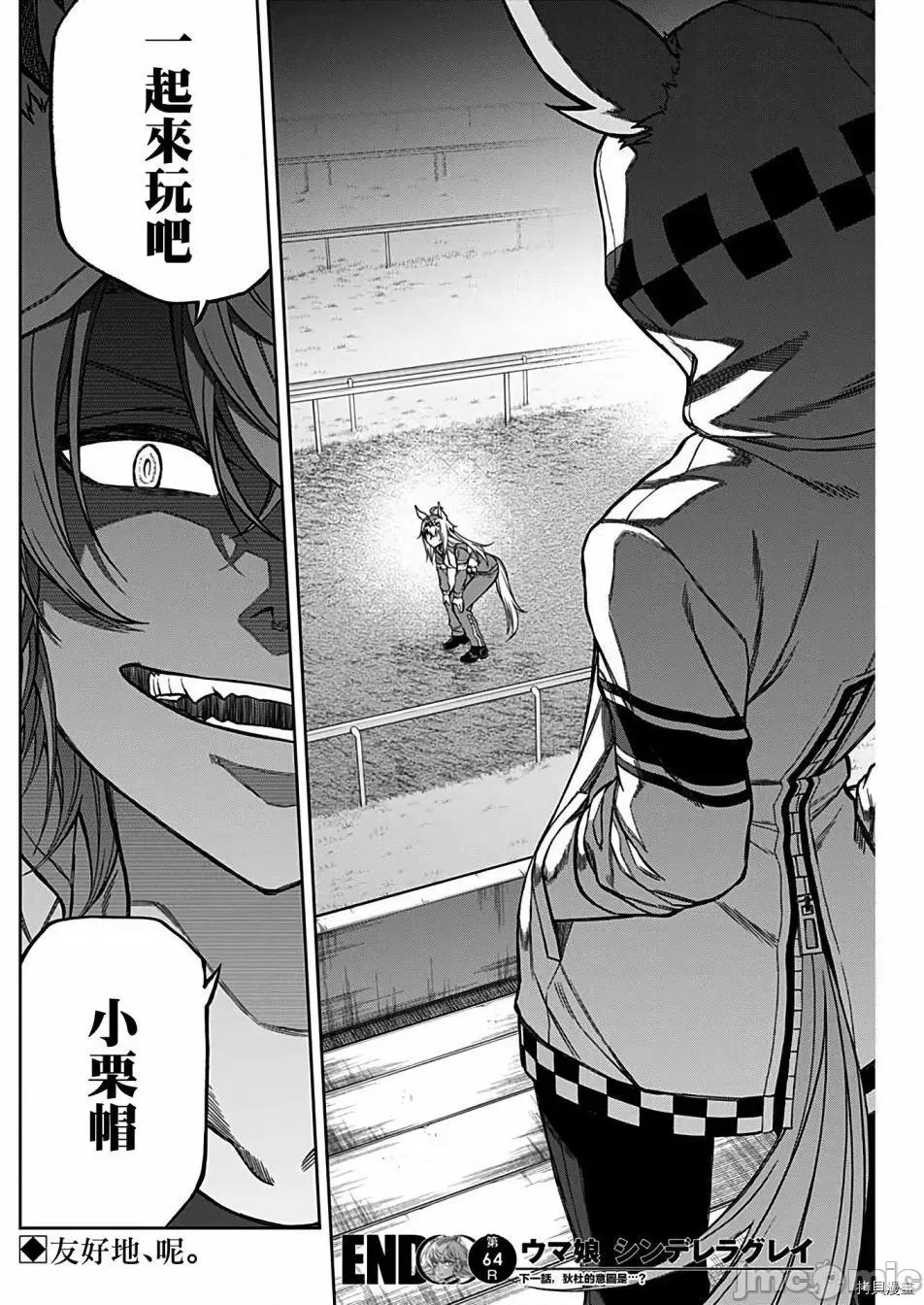 赛马娘：芦毛灰姑娘 赛马娘：芦毛灰姑娘065 第64话.zip 第18页