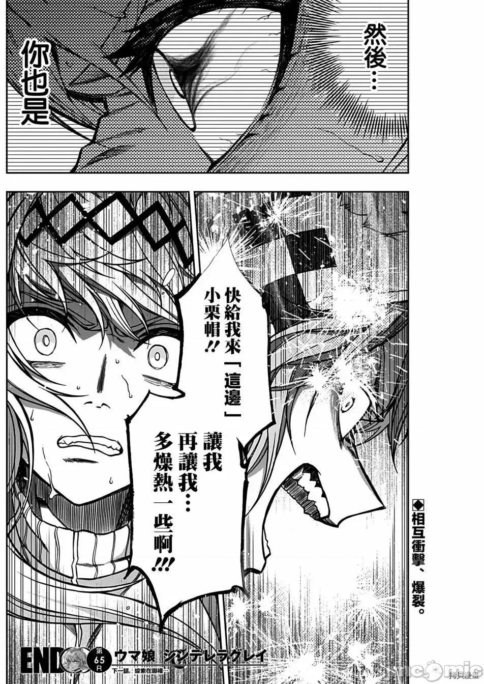 赛马娘：芦毛灰姑娘 赛马娘：芦毛灰姑娘066 第65话.zip 第18页